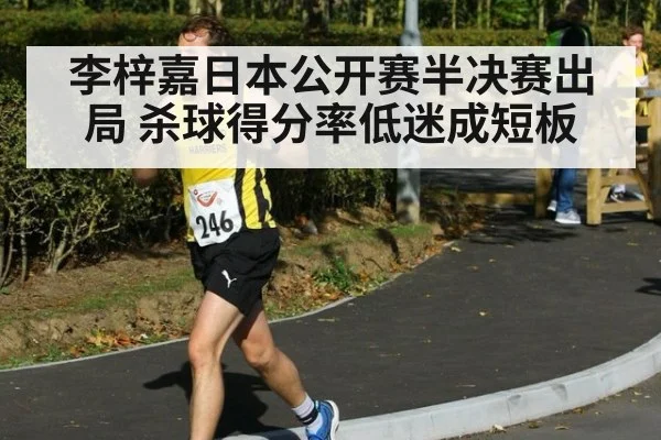 李梓嘉日本公开赛半决赛出局 杀球得分率低迷成短板